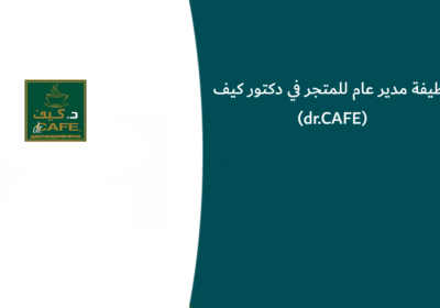 وظيفة مدير عام للمتجر في دكتور كيف (dr.CAFE)