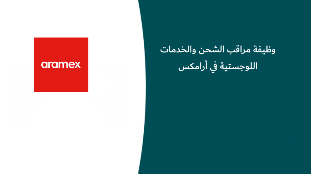 وظيفة مراقب الشحن والخدمات اللوجستية في أرامكس بالدمام