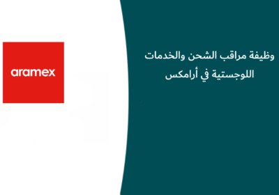 وظيفة مراقب الشحن والخدمات اللوجستية في أرامكس بالدمام