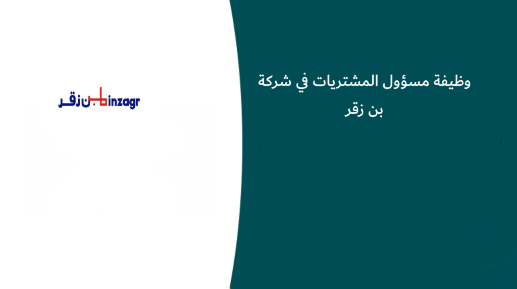 وظيفة مسؤول المشتريات في شركة بن زقر بجدة