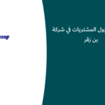 وظيفة مسؤول المشتريات في شركة بن زقر