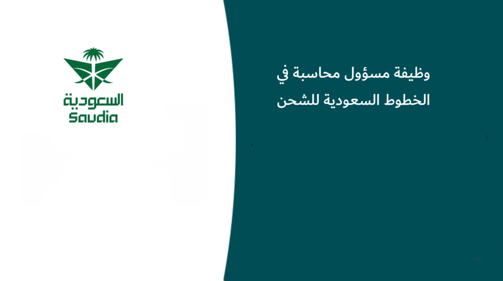وظيفة مسؤول محاسبة في الخطوط السعودية للشحن