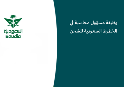 وظيفة مسؤول محاسبة في الخطوط السعودية للشحن