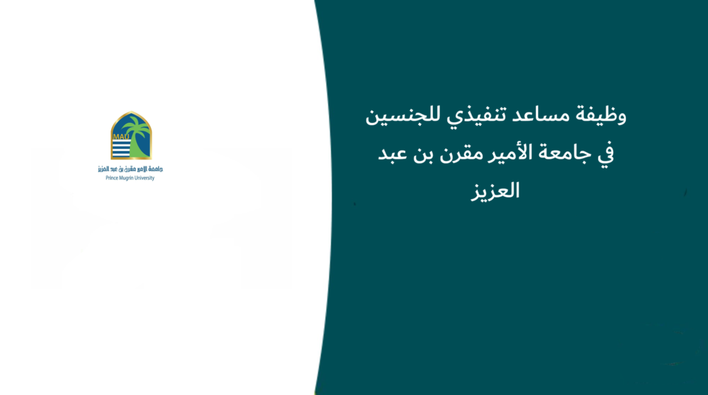 وظيفة مساعد تنفيذي للجنسين في جامعة الأمير مقرن بن عبد العزيز