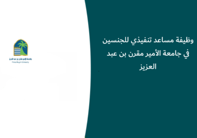 وظيفة مساعد تنفيذي للجنسين في جامعة الأمير مقرن بن عبد العزيز