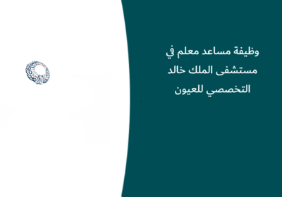 وظيفة مساعد معلم في مستشفى الملك خالد التخصصي للعيون