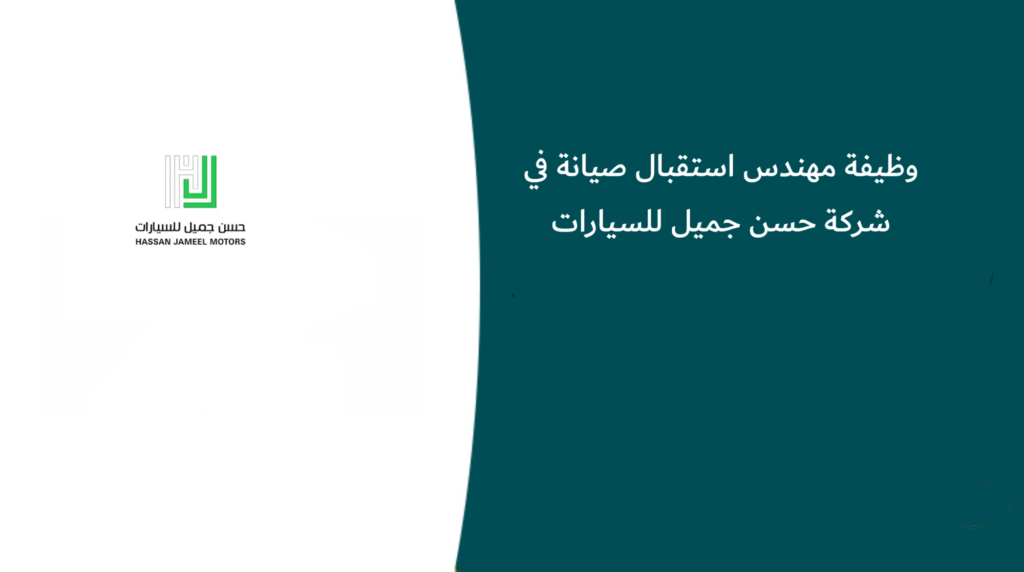 وظيفة مهندس استقبال صيانة في شركة حسن جميل للسيارات