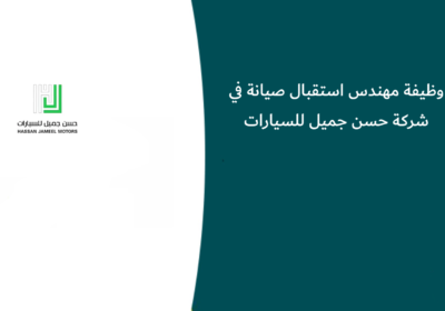 وظيفة مهندس استقبال صيانة في شركة حسن جميل للسيارات