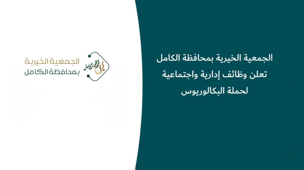 الجمعية الخيرية بمحافظة الكامل تعلن وظائف إدارية واجتماعية لحملة البكالوريوس