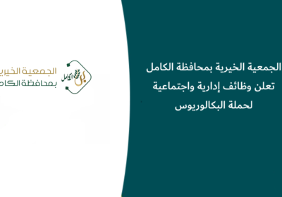 الجمعية الخيرية بمحافظة الكامل تعلن وظائف إدارية واجتماعية لحملة البكالوريوس