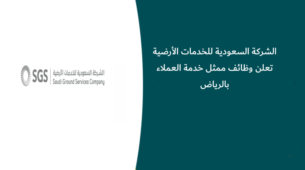 الشركة السعودية للخدمات الأرضية تعلن وظائف ممثل خدمة العملاء بالرياض