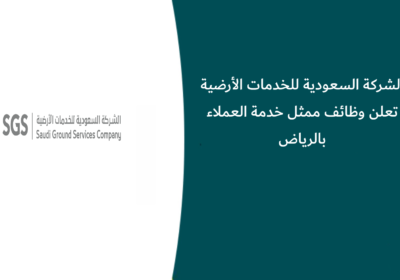الشركة السعودية للخدمات الأرضية تعلن وظائف ممثل خدمة العملاء بالرياض