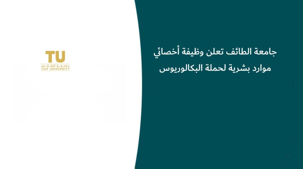 جامعة الطائف تعلن وظيفة أخصائي موارد بشرية لحملة البكالوريوس
