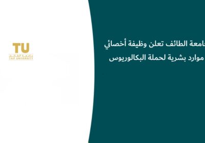 جامعة الطائف تعلن وظيفة أخصائي موارد بشرية لحملة البكالوريوس