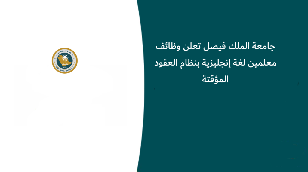 جامعة الملك فيصل تعلن وظائف معلمين لغة إنجليزية بنظام العقود المؤقتة