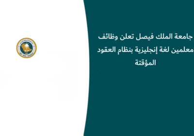 جامعة الملك فيصل تعلن وظائف معلمين لغة إنجليزية بنظام العقود المؤقتة