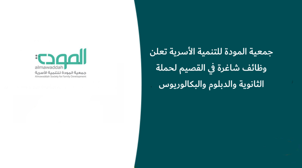 جمعية المودة للتنمية الأسرية تعلن وظائف شاغرة في القصيم لحملة الثانوية والدبلوم والبكالوريوس