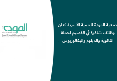 جمعية المودة للتنمية الأسرية تعلن وظائف شاغرة في القصيم لحملة الثانوية والدبلوم والبكالوريوس