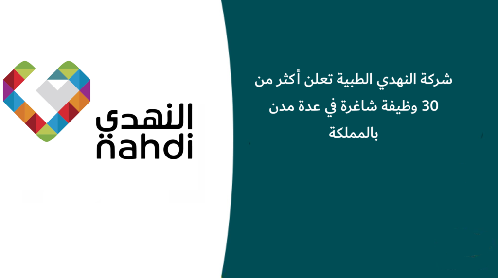 شركة النهدي الطبية تعلن أكثر من 30 وظيفة شاغرة في عدة مدن بالمملكة