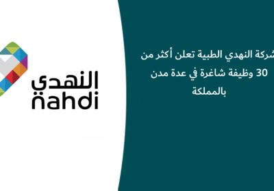 شركة النهدي الطبية تعلن أكثر من 30 وظيفة شاغرة في عدة مدن بالمملكة