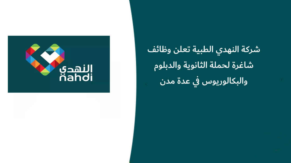 شركة النهدي الطبية تعلن وظائف شاغرة لحملة الثانوية والدبلوم والبكالوريوس في عدة مدن