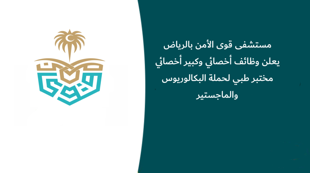 مستشفى قوى الأمن بالرياض يعلن وظائف أخصائي وكبير أخصائي مختبر طبي لحملة البكالوريوس والماجستير