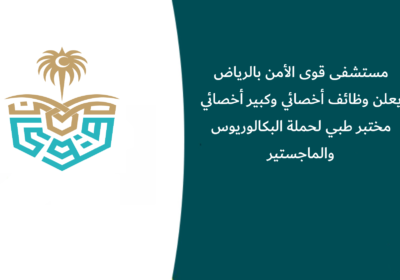 مستشفى قوى الأمن بالرياض يعلن وظائف أخصائي وكبير أخصائي مختبر طبي لحملة البكالوريوس والماجستير