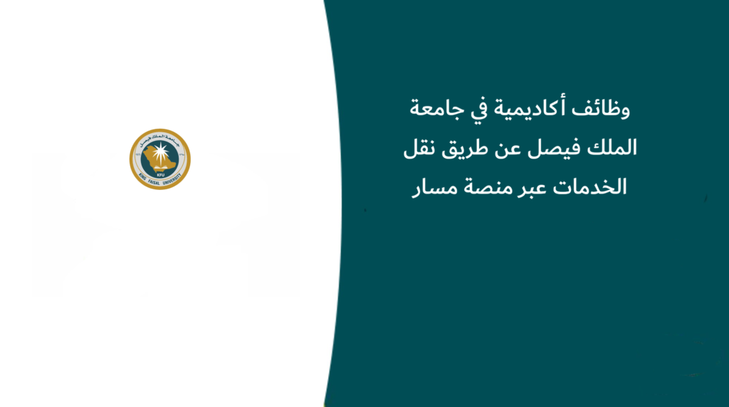وظائف أكاديمية في جامعة الملك فيصل عن طريق نقل الخدمات عبر منصة مسار