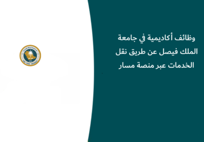 وظائف أكاديمية في جامعة الملك فيصل عن طريق نقل الخدمات عبر منصة مسار