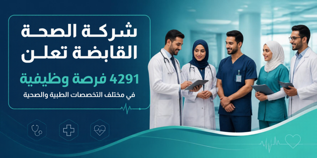 شركة الصحة القابضة تعلن 4291 فرصة وظيفية في مختلف التخصصات الطبية والصحية
