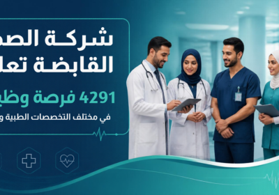 شركة الصحة القابضة تعلن 4291 فرصة وظيفية في مختلف التخصصات الطبية والصحية
